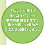 「防災」に関する様々なイベントや事業が展開されます。様々な形での参加とご協力をお願いします。