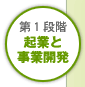 第1段階「起業と事業開発」