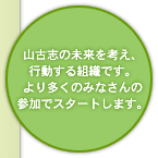 山古志の未来を考え、行動する組織です。より多くのみなさんの参加でスタートします。
