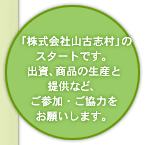 株式会社 山古志村のスタートです。出資、商品の生産と提供など、ご参加・ご協力をお願いします。